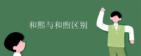 和熙意思|和熙与和煦区别是什么？